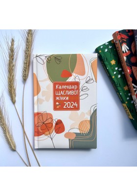 Календар щасливої жінки 2024 - 1